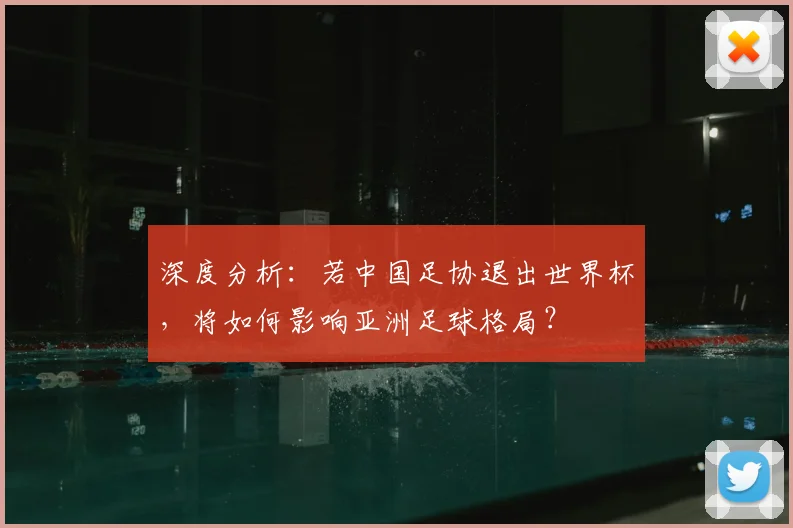 深度分析：若中国足协退出世界杯，将如何影响亚洲足球格局？