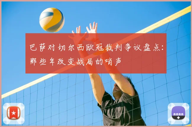 巴萨对切尔西欧冠裁判争议盘点：那些年改变战局的哨声