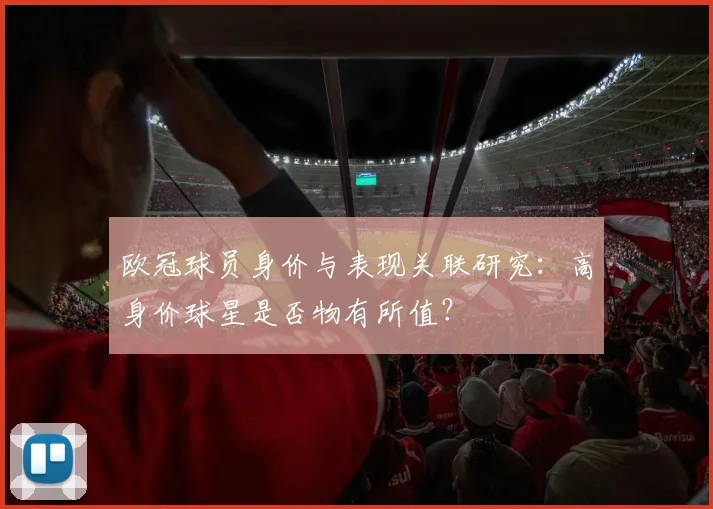 欧冠球员身价与表现关联研究：高身价球星是否物有所值？